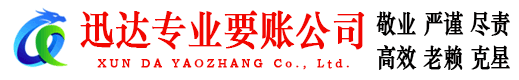 嘉定迅达清债公司